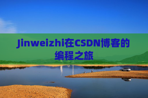 Jinweizhi在CSDN博客的编程之旅